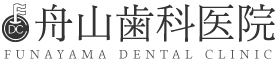 舟山歯科医院